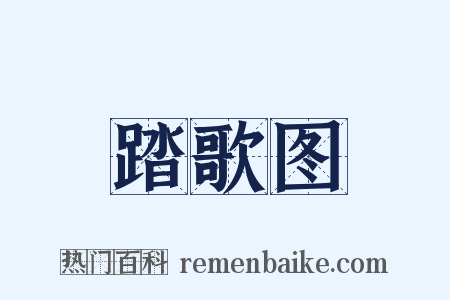 踏歌图是什么意思的图片